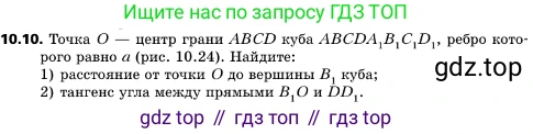 ГДЗ Геометрия, 10 класс Учебник, авторы: Мерзляк Аркадий Григорьевич, Поляков Виталий Михайлович, Номировский Дмитрий Анатольевич, издательство Вентана-граф, Москва, 2017, зелёного цвета, страница 120, номер 10.10, Условие