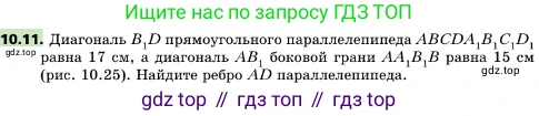ГДЗ Геометрия, 10 класс Учебник, авторы: Мерзляк Аркадий Григорьевич, Поляков Виталий Михайлович, Номировский Дмитрий Анатольевич, издательство Вентана-граф, Москва, 2017, зелёного цвета, страница 120, номер 10.11, Условие