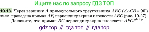 ГДЗ Геометрия, 10 класс Учебник, авторы: Мерзляк Аркадий Григорьевич, Поляков Виталий Михайлович, Номировский Дмитрий Анатольевич, издательство Вентана-граф, Москва, 2017, зелёного цвета, страница 120, номер 10.13, Условие