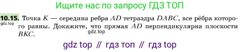 ГДЗ Геометрия, 10 класс Учебник, авторы: Мерзляк Аркадий Григорьевич, Поляков Виталий Михайлович, Номировский Дмитрий Анатольевич, издательство Вентана-граф, Москва, 2017, зелёного цвета, страница 121, номер 10.15, Условие