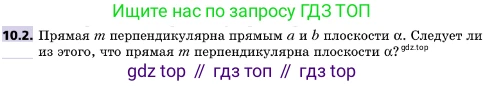 ГДЗ Геометрия, 10 класс Учебник, авторы: Мерзляк Аркадий Григорьевич, Поляков Виталий Михайлович, Номировский Дмитрий Анатольевич, издательство Вентана-граф, Москва, 2017, зелёного цвета, страница 119, номер 10.2, Условие
