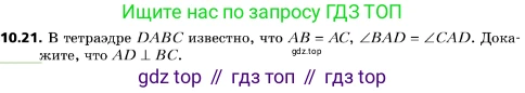 ГДЗ Геометрия, 10 класс Учебник, авторы: Мерзляк Аркадий Григорьевич, Поляков Виталий Михайлович, Номировский Дмитрий Анатольевич, издательство Вентана-граф, Москва, 2017, зелёного цвета, страница 121, номер 10.21, Условие