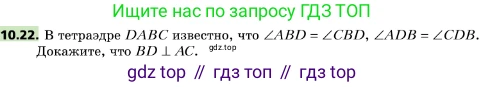 ГДЗ Геометрия, 10 класс Учебник, авторы: Мерзляк Аркадий Григорьевич, Поляков Виталий Михайлович, Номировский Дмитрий Анатольевич, издательство Вентана-граф, Москва, 2017, зелёного цвета, страница 121, номер 10.22, Условие