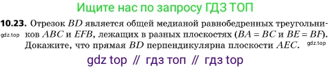 ГДЗ Геометрия, 10 класс Учебник, авторы: Мерзляк Аркадий Григорьевич, Поляков Виталий Михайлович, Номировский Дмитрий Анатольевич, издательство Вентана-граф, Москва, 2017, зелёного цвета, страница 121, номер 10.23, Условие