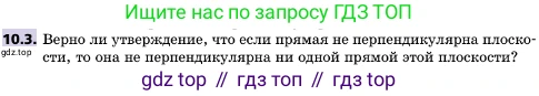 ГДЗ Геометрия, 10 класс Учебник, авторы: Мерзляк Аркадий Григорьевич, Поляков Виталий Михайлович, Номировский Дмитрий Анатольевич, издательство Вентана-граф, Москва, 2017, зелёного цвета, страница 119, номер 10.3, Условие