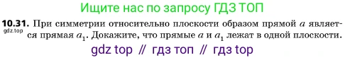 ГДЗ Геометрия, 10 класс Учебник, авторы: Мерзляк Аркадий Григорьевич, Поляков Виталий Михайлович, Номировский Дмитрий Анатольевич, издательство Вентана-граф, Москва, 2017, зелёного цвета, страница 122, номер 10.31, Условие