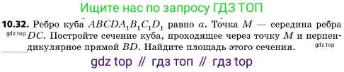 ГДЗ Геометрия, 10 класс Учебник, авторы: Мерзляк Аркадий Григорьевич, Поляков Виталий Михайлович, Номировский Дмитрий Анатольевич, издательство Вентана-граф, Москва, 2017, зелёного цвета, страница 122, номер 10.32, Условие