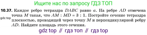 ГДЗ Геометрия, 10 класс Учебник, авторы: Мерзляк Аркадий Григорьевич, Поляков Виталий Михайлович, Номировский Дмитрий Анатольевич, издательство Вентана-граф, Москва, 2017, зелёного цвета, страница 123, номер 10.37, Условие