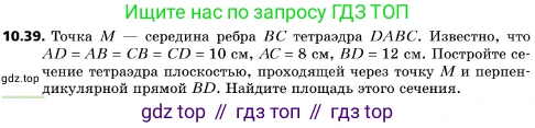 ГДЗ Геометрия, 10 класс Учебник, авторы: Мерзляк Аркадий Григорьевич, Поляков Виталий Михайлович, Номировский Дмитрий Анатольевич, издательство Вентана-граф, Москва, 2017, зелёного цвета, страница 123, номер 10.39, Условие