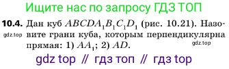 ГДЗ Геометрия, 10 класс Учебник, авторы: Мерзляк Аркадий Григорьевич, Поляков Виталий Михайлович, Номировский Дмитрий Анатольевич, издательство Вентана-граф, Москва, 2017, зелёного цвета, страница 119, номер 10.4, Условие