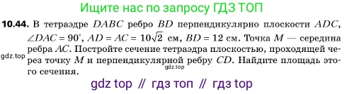 ГДЗ Геометрия, 10 класс Учебник, авторы: Мерзляк Аркадий Григорьевич, Поляков Виталий Михайлович, Номировский Дмитрий Анатольевич, издательство Вентана-граф, Москва, 2017, зелёного цвета, страница 123, номер 10.44, Условие