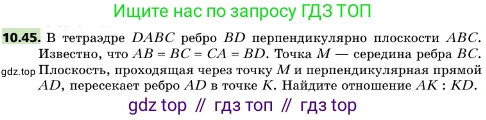 ГДЗ Геометрия, 10 класс Учебник, авторы: Мерзляк Аркадий Григорьевич, Поляков Виталий Михайлович, Номировский Дмитрий Анатольевич, издательство Вентана-граф, Москва, 2017, зелёного цвета, страница 123, номер 10.45, Условие