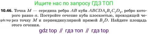 ГДЗ Геометрия, 10 класс Учебник, авторы: Мерзляк Аркадий Григорьевич, Поляков Виталий Михайлович, Номировский Дмитрий Анатольевич, издательство Вентана-граф, Москва, 2017, зелёного цвета, страница 123, номер 10.46, Условие