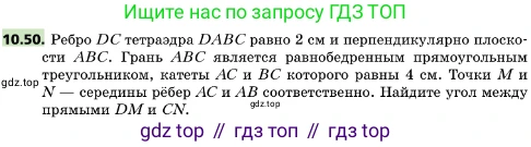 ГДЗ Геометрия, 10 класс Учебник, авторы: Мерзляк Аркадий Григорьевич, Поляков Виталий Михайлович, Номировский Дмитрий Анатольевич, издательство Вентана-граф, Москва, 2017, зелёного цвета, страница 124, номер 10.50, Условие