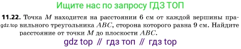 ГДЗ Геометрия, 10 класс Учебник, авторы: Мерзляк Аркадий Григорьевич, Поляков Виталий Михайлович, Номировский Дмитрий Анатольевич, издательство Вентана-граф, Москва, 2017, зелёного цвета, страница 134, номер 11.22, Условие