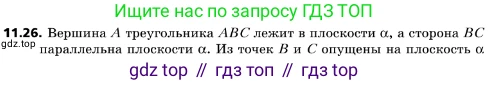 ГДЗ Геометрия, 10 класс Учебник, авторы: Мерзляк Аркадий Григорьевич, Поляков Виталий Михайлович, Номировский Дмитрий Анатольевич, издательство Вентана-граф, Москва, 2017, зелёного цвета, страница 134, номер 11.26, Условие