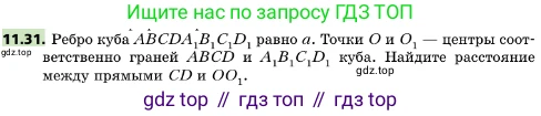ГДЗ Геометрия, 10 класс Учебник, авторы: Мерзляк Аркадий Григорьевич, Поляков Виталий Михайлович, Номировский Дмитрий Анатольевич, издательство Вентана-граф, Москва, 2017, зелёного цвета, страница 135, номер 11.31, Условие