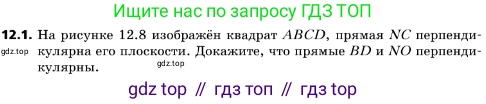 ГДЗ Геометрия, 10 класс Учебник, авторы: Мерзляк Аркадий Григорьевич, Поляков Виталий Михайлович, Номировский Дмитрий Анатольевич, издательство Вентана-граф, Москва, 2017, зелёного цвета, страница 141, номер 12.1, Условие