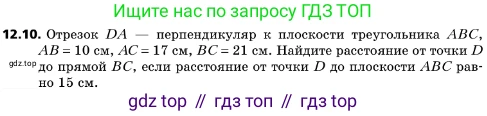ГДЗ Геометрия, 10 класс Учебник, авторы: Мерзляк Аркадий Григорьевич, Поляков Виталий Михайлович, Номировский Дмитрий Анатольевич, издательство Вентана-граф, Москва, 2017, зелёного цвета, страница 142, номер 12.10, Условие