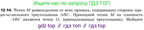 ГДЗ Геометрия, 10 класс Учебник, авторы: Мерзляк Аркадий Григорьевич, Поляков Виталий Михайлович, Номировский Дмитрий Анатольевич, издательство Вентана-граф, Москва, 2017, зелёного цвета, страница 142, номер 12.14, Условие
