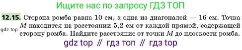 ГДЗ Геометрия, 10 класс Учебник, авторы: Мерзляк Аркадий Григорьевич, Поляков Виталий Михайлович, Номировский Дмитрий Анатольевич, издательство Вентана-граф, Москва, 2017, зелёного цвета, страница 143, номер 12.15, Условие