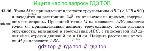 ГДЗ Геометрия, 10 класс Учебник, авторы: Мерзляк Аркадий Григорьевич, Поляков Виталий Михайлович, Номировский Дмитрий Анатольевич, издательство Вентана-граф, Москва, 2017, зелёного цвета, страница 143, номер 12.16, Условие