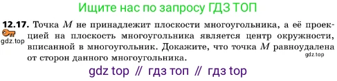 ГДЗ Геометрия, 10 класс Учебник, авторы: Мерзляк Аркадий Григорьевич, Поляков Виталий Михайлович, Номировский Дмитрий Анатольевич, издательство Вентана-граф, Москва, 2017, зелёного цвета, страница 143, номер 12.17, Условие