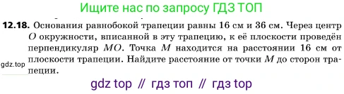 ГДЗ Геометрия, 10 класс Учебник, авторы: Мерзляк Аркадий Григорьевич, Поляков Виталий Михайлович, Номировский Дмитрий Анатольевич, издательство Вентана-граф, Москва, 2017, зелёного цвета, страница 143, номер 12.18, Условие