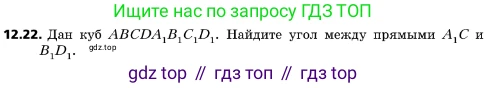 ГДЗ Геометрия, 10 класс Учебник, авторы: Мерзляк Аркадий Григорьевич, Поляков Виталий Михайлович, Номировский Дмитрий Анатольевич, издательство Вентана-граф, Москва, 2017, зелёного цвета, страница 143, номер 12.22, Условие