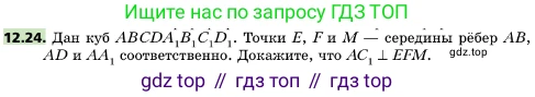 ГДЗ Геометрия, 10 класс Учебник, авторы: Мерзляк Аркадий Григорьевич, Поляков Виталий Михайлович, Номировский Дмитрий Анатольевич, издательство Вентана-граф, Москва, 2017, зелёного цвета, страница 143, номер 12.24, Условие