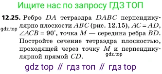 ГДЗ Геометрия, 10 класс Учебник, авторы: Мерзляк Аркадий Григорьевич, Поляков Виталий Михайлович, Номировский Дмитрий Анатольевич, издательство Вентана-граф, Москва, 2017, зелёного цвета, страница 144, номер 12.25, Условие