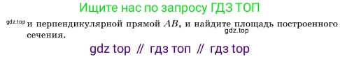 ГДЗ Геометрия, 10 класс Учебник, авторы: Мерзляк Аркадий Григорьевич, Поляков Виталий Михайлович, Номировский Дмитрий Анатольевич, издательство Вентана-граф, Москва, 2017, зелёного цвета, страница 144, номер 12.26, Условие (продолжение 2)