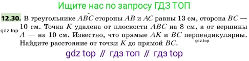 ГДЗ Геометрия, 10 класс Учебник, авторы: Мерзляк Аркадий Григорьевич, Поляков Виталий Михайлович, Номировский Дмитрий Анатольевич, издательство Вентана-граф, Москва, 2017, зелёного цвета, страница 144, номер 12.30, Условие