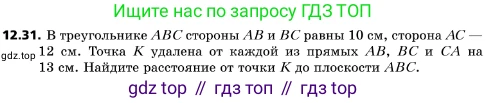 ГДЗ Геометрия, 10 класс Учебник, авторы: Мерзляк Аркадий Григорьевич, Поляков Виталий Михайлович, Номировский Дмитрий Анатольевич, издательство Вентана-граф, Москва, 2017, зелёного цвета, страница 144, номер 12.31, Условие