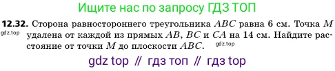 ГДЗ Геометрия, 10 класс Учебник, авторы: Мерзляк Аркадий Григорьевич, Поляков Виталий Михайлович, Номировский Дмитрий Анатольевич, издательство Вентана-граф, Москва, 2017, зелёного цвета, страница 144, номер 12.32, Условие