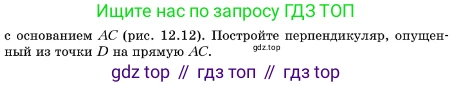 ГДЗ Геометрия, 10 класс Учебник, авторы: Мерзляк Аркадий Григорьевич, Поляков Виталий Михайлович, Номировский Дмитрий Анатольевич, издательство Вентана-граф, Москва, 2017, зелёного цвета, страница 141, номер 12.5, Условие (продолжение 2)