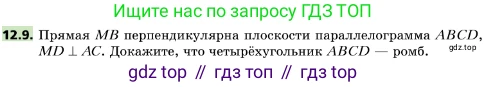 ГДЗ Геометрия, 10 класс Учебник, авторы: Мерзляк Аркадий Григорьевич, Поляков Виталий Михайлович, Номировский Дмитрий Анатольевич, издательство Вентана-граф, Москва, 2017, зелёного цвета, страница 142, номер 12.9, Условие