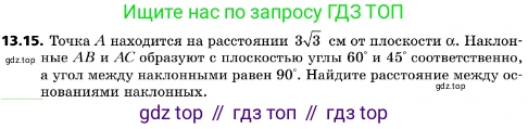 ГДЗ Геометрия, 10 класс Учебник, авторы: Мерзляк Аркадий Григорьевич, Поляков Виталий Михайлович, Номировский Дмитрий Анатольевич, издательство Вентана-граф, Москва, 2017, зелёного цвета, страница 150, номер 13.15, Условие