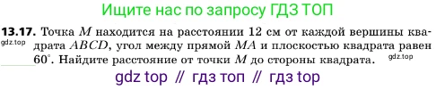 ГДЗ Геометрия, 10 класс Учебник, авторы: Мерзляк Аркадий Григорьевич, Поляков Виталий Михайлович, Номировский Дмитрий Анатольевич, издательство Вентана-граф, Москва, 2017, зелёного цвета, страница 150, номер 13.17, Условие
