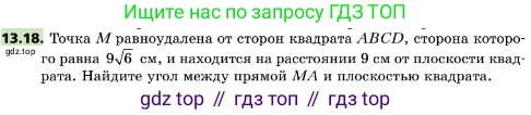 ГДЗ Геометрия, 10 класс Учебник, авторы: Мерзляк Аркадий Григорьевич, Поляков Виталий Михайлович, Номировский Дмитрий Анатольевич, издательство Вентана-граф, Москва, 2017, зелёного цвета, страница 150, номер 13.18, Условие