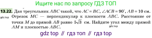ГДЗ Геометрия, 10 класс Учебник, авторы: Мерзляк Аркадий Григорьевич, Поляков Виталий Михайлович, Номировский Дмитрий Анатольевич, издательство Вентана-граф, Москва, 2017, зелёного цвета, страница 151, номер 13.22, Условие