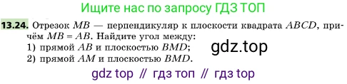 ГДЗ Геометрия, 10 класс Учебник, авторы: Мерзляк Аркадий Григорьевич, Поляков Виталий Михайлович, Номировский Дмитрий Анатольевич, издательство Вентана-граф, Москва, 2017, зелёного цвета, страница 151, номер 13.24, Условие