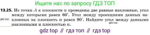 ГДЗ Геометрия, 10 класс Учебник, авторы: Мерзляк Аркадий Григорьевич, Поляков Виталий Михайлович, Номировский Дмитрий Анатольевич, издательство Вентана-граф, Москва, 2017, зелёного цвета, страница 151, номер 13.25, Условие