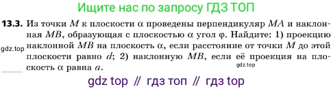 ГДЗ Геометрия, 10 класс Учебник, авторы: Мерзляк Аркадий Григорьевич, Поляков Виталий Михайлович, Номировский Дмитрий Анатольевич, издательство Вентана-граф, Москва, 2017, зелёного цвета, страница 149, номер 13.3, Условие