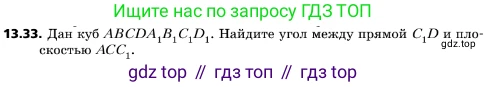 ГДЗ Геометрия, 10 класс Учебник, авторы: Мерзляк Аркадий Григорьевич, Поляков Виталий Михайлович, Номировский Дмитрий Анатольевич, издательство Вентана-граф, Москва, 2017, зелёного цвета, страница 152, номер 13.33, Условие