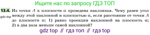 ГДЗ Геометрия, 10 класс Учебник, авторы: Мерзляк Аркадий Григорьевич, Поляков Виталий Михайлович, Номировский Дмитрий Анатольевич, издательство Вентана-граф, Москва, 2017, зелёного цвета, страница 149, номер 13.4, Условие