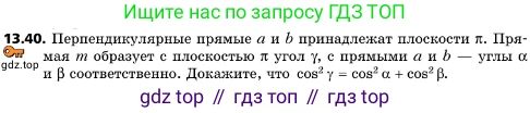 ГДЗ Геометрия, 10 класс Учебник, авторы: Мерзляк Аркадий Григорьевич, Поляков Виталий Михайлович, Номировский Дмитрий Анатольевич, издательство Вентана-граф, Москва, 2017, зелёного цвета, страница 152, номер 13.40, Условие