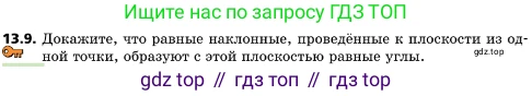 ГДЗ Геометрия, 10 класс Учебник, авторы: Мерзляк Аркадий Григорьевич, Поляков Виталий Михайлович, Номировский Дмитрий Анатольевич, издательство Вентана-граф, Москва, 2017, зелёного цвета, страница 149, номер 13.9, Условие