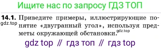ГДЗ Геометрия, 10 класс Учебник, авторы: Мерзляк Аркадий Григорьевич, Поляков Виталий Михайлович, Номировский Дмитрий Анатольевич, издательство Вентана-граф, Москва, 2017, зелёного цвета, страница 160, номер 14.1, Условие