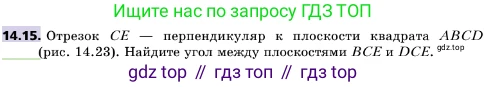 ГДЗ Геометрия, 10 класс Учебник, авторы: Мерзляк Аркадий Григорьевич, Поляков Виталий Михайлович, Номировский Дмитрий Анатольевич, издательство Вентана-граф, Москва, 2017, зелёного цвета, страница 162, номер 14.15, Условие